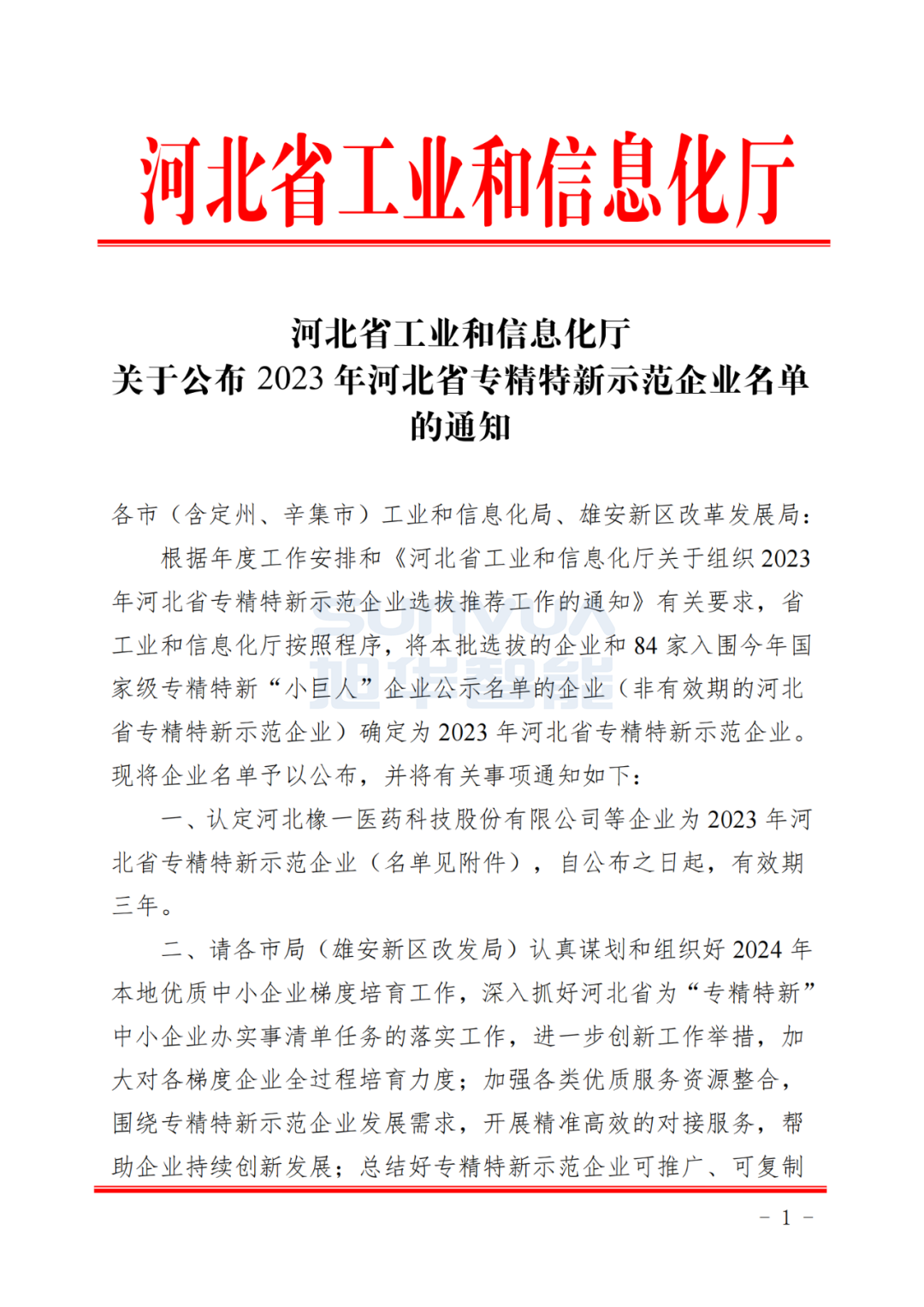 凯发k8旗舰智能取得河北省“专精特新”示范企业荣誉称号