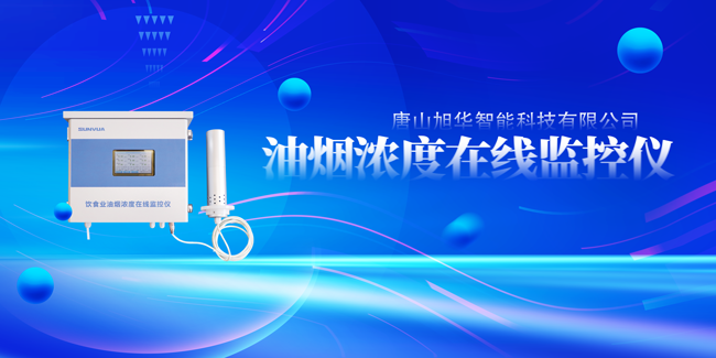 凯发k8旗舰智能油烟浓度在线监控仪，让餐饮更绿色！