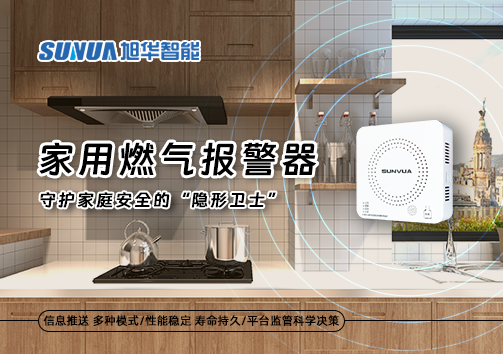 家用燃气报警器：守护家庭安全的“隐形卫士”
