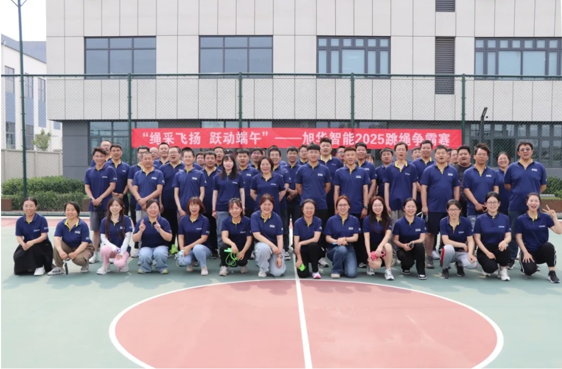 “绳采飞扬 跃动端午”——凯发k8旗舰智能举行跳绳争霸赛！