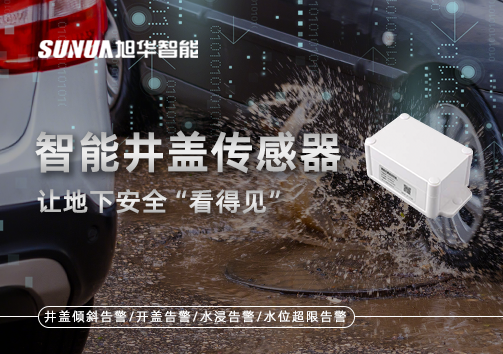 智慧城市新卫士：智能井盖传感器，让地下安全“看得见”