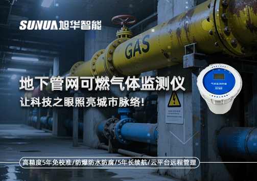 燃气管道“哨兵卫士”：地下管网可燃气体监测仪，让科技之眼照亮城市脉络
