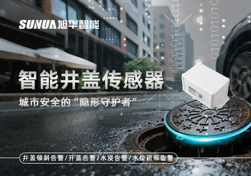 智能井盖传感器：守护城市“脚下安全”的智慧之眼！