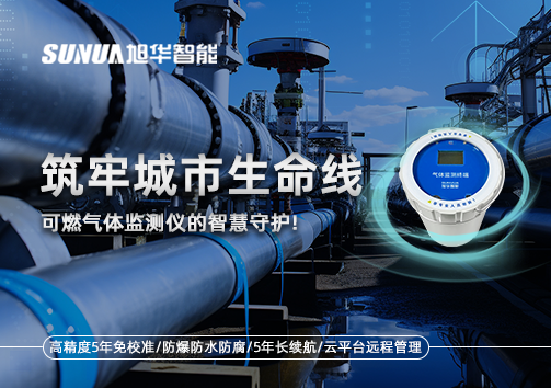 筑牢城市生命线：燃气管道中的“哨兵卫士”——可燃气体监测仪的智慧守护​！